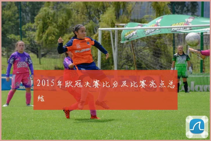 2015年欧冠决赛比分及比赛亮点总结
