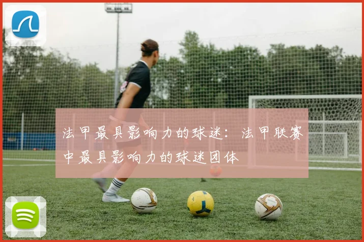 法甲最具影响力的球迷：法甲联赛中最具影响力的球迷团体