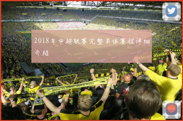 2018年中超联赛完整具体赛程详细介绍