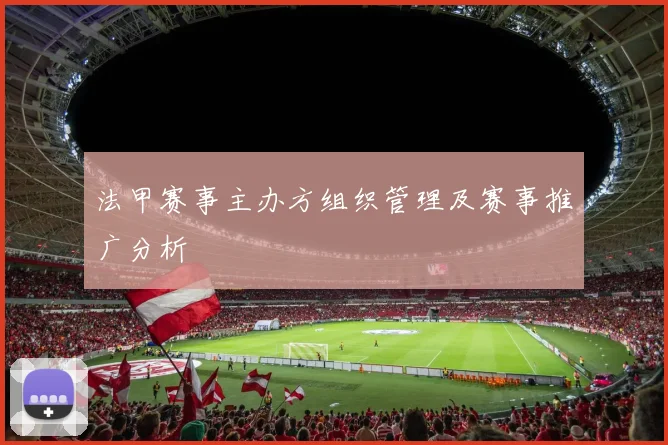 法甲赛事主办方组织管理及赛事推广分析