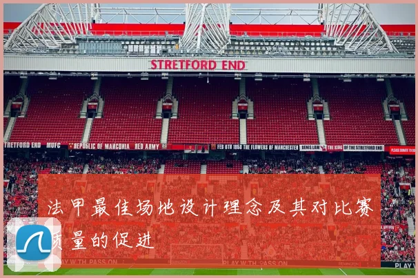 法甲最佳场地设计理念及其对比赛质量的促进