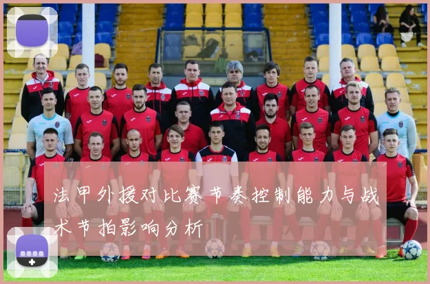 法甲外援对比赛节奏控制能力与战术节拍影响分析