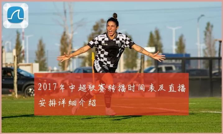 2017年中超联赛转播时间表及直播安排详细介绍