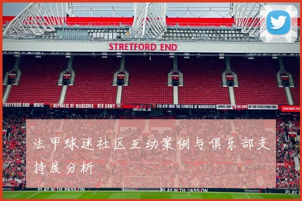 法甲球迷社区互动案例与俱乐部支持度分析