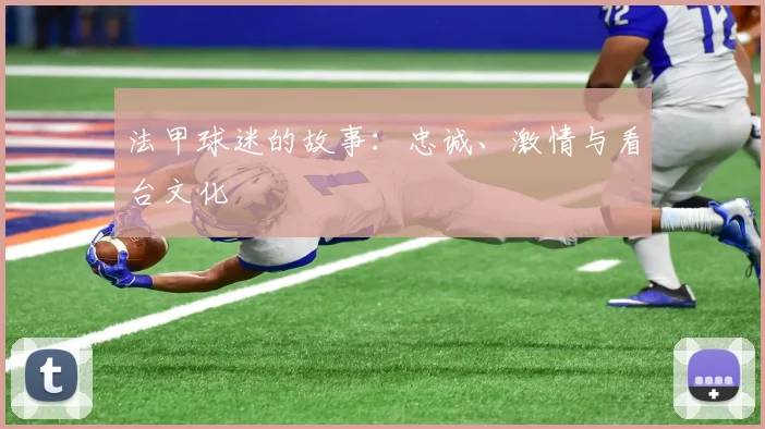 法甲球迷的故事：忠诚、激情与看台文化