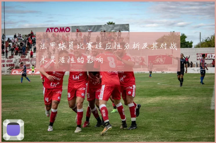 法甲球员比赛适应性分析及其对战术灵活性的影响