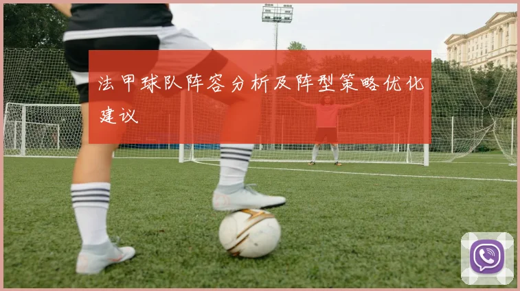 法甲球队阵容分析及阵型策略优化建议