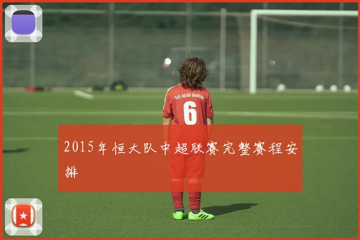 2015年恒大队中超联赛完整赛程安排
